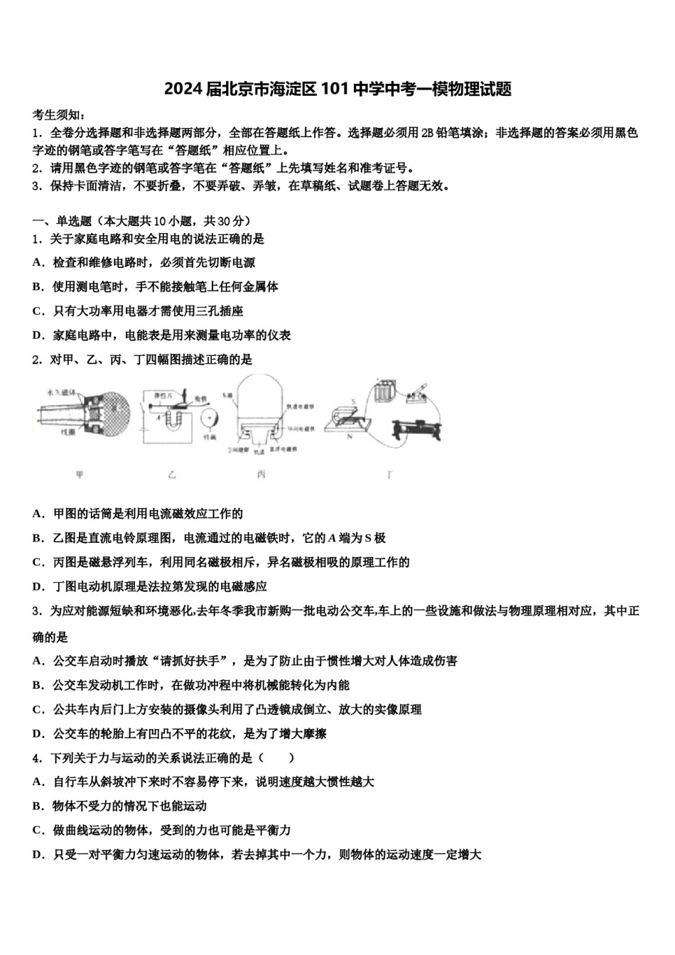 2024届北京市海淀区101中学中考一模物理试题含解析.doc_第1页