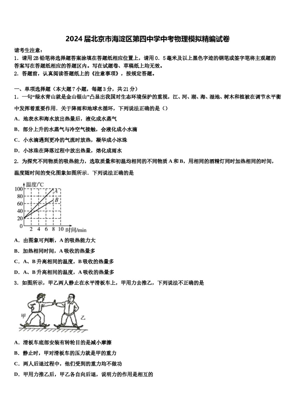 2024届北京市海淀区第四中学中考物理模拟精编试卷含解析.doc_第1页