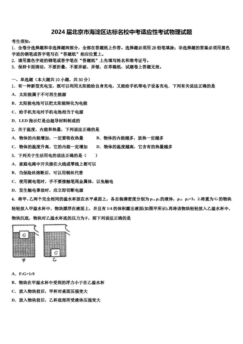 2024届北京市海淀区达标名校中考适应性考试物理试题含解析.doc_第1页