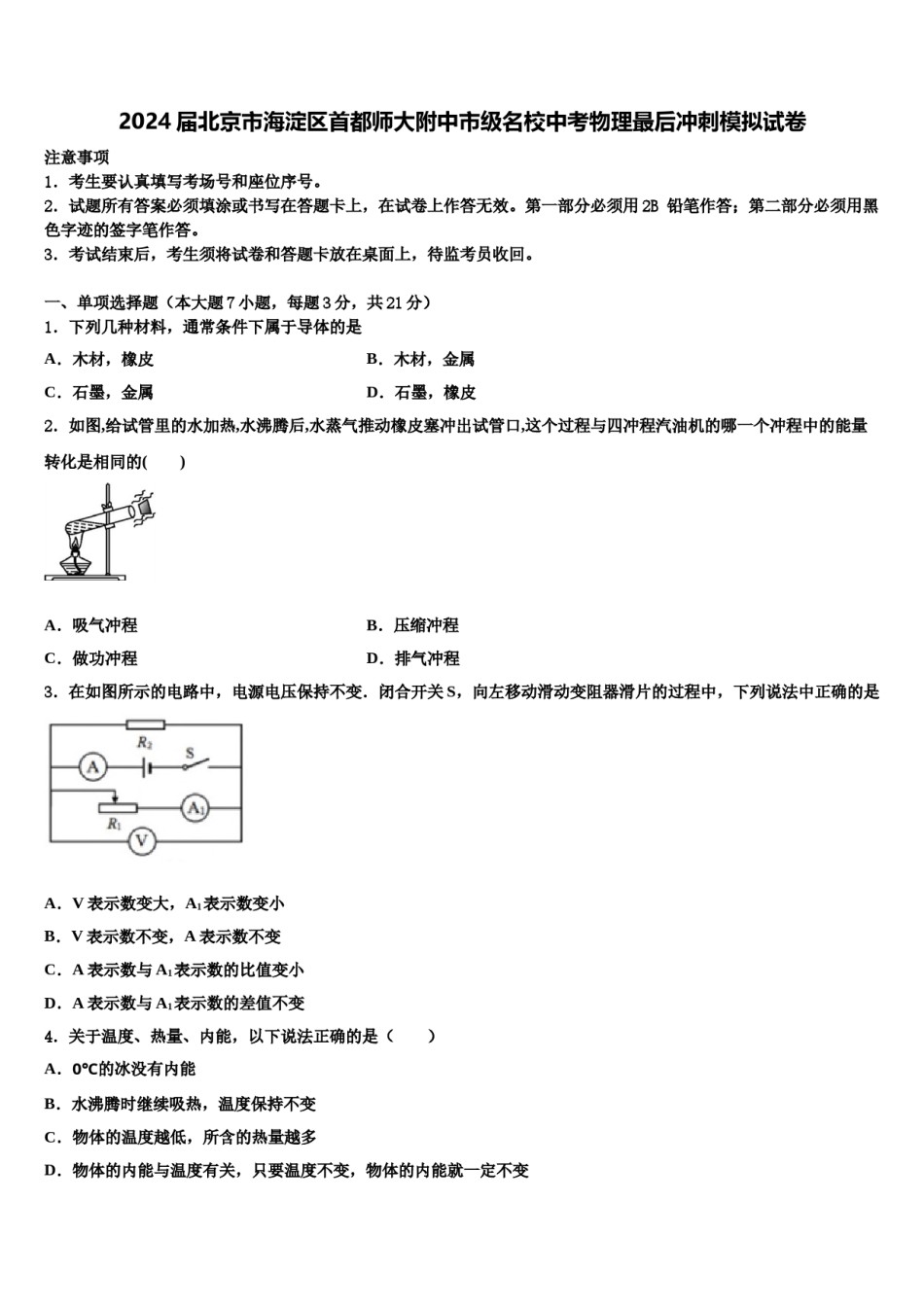2024届北京市海淀区首都师大附中市级名校中考物理最后冲刺模拟试卷含解析.doc_第1页