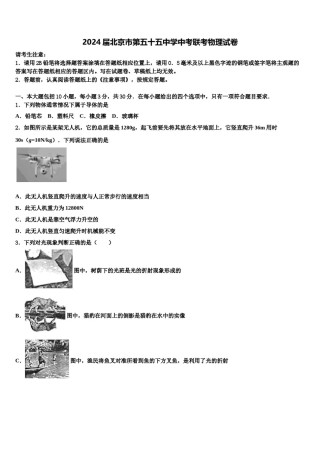 2024届北京市第五十五中学中考联考物理试卷含解析.doc
