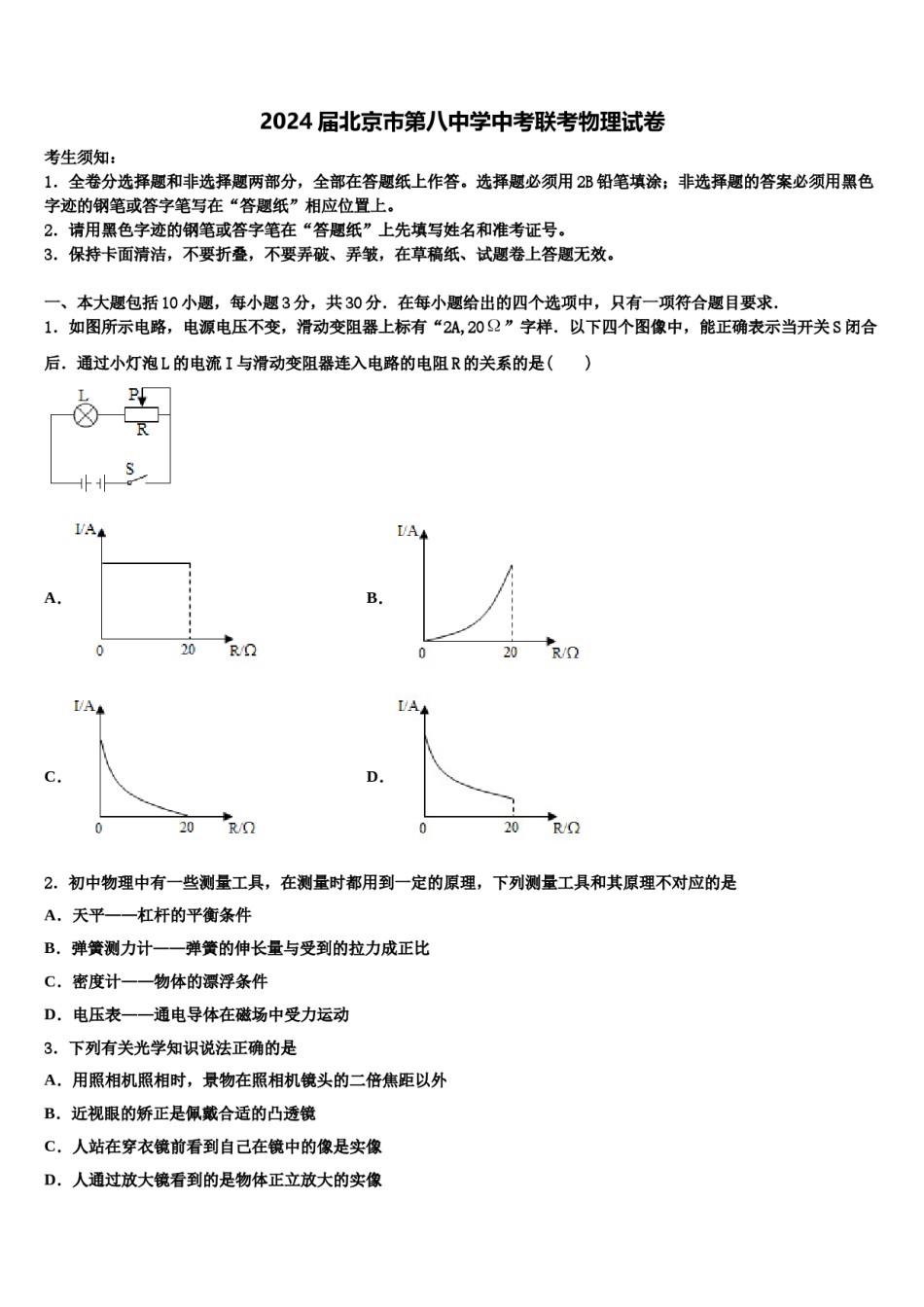 2024届北京市第八中学中考联考物理试卷含解析.doc_第1页