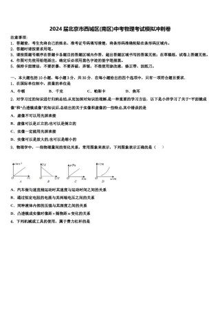 2024届北京市西城区(南区)中考物理考试模拟冲刺卷含解析.doc