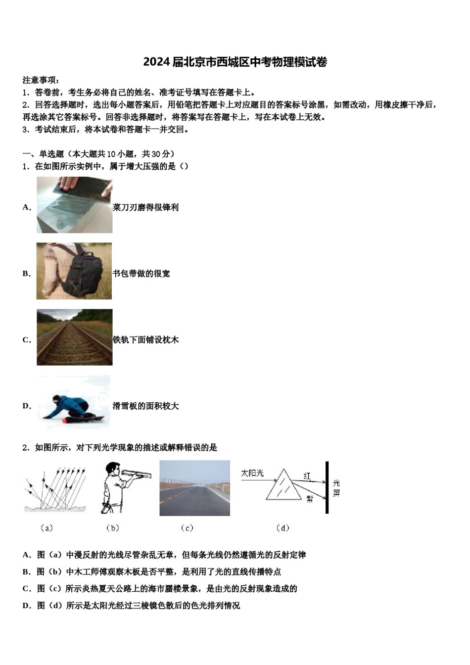 2024届北京市西城区中考物理模试卷含解析.doc_第1页