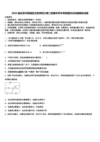 2024届北京市西城区北京师范大第二附属中学中考物理对点突破模拟试卷含解析.doc