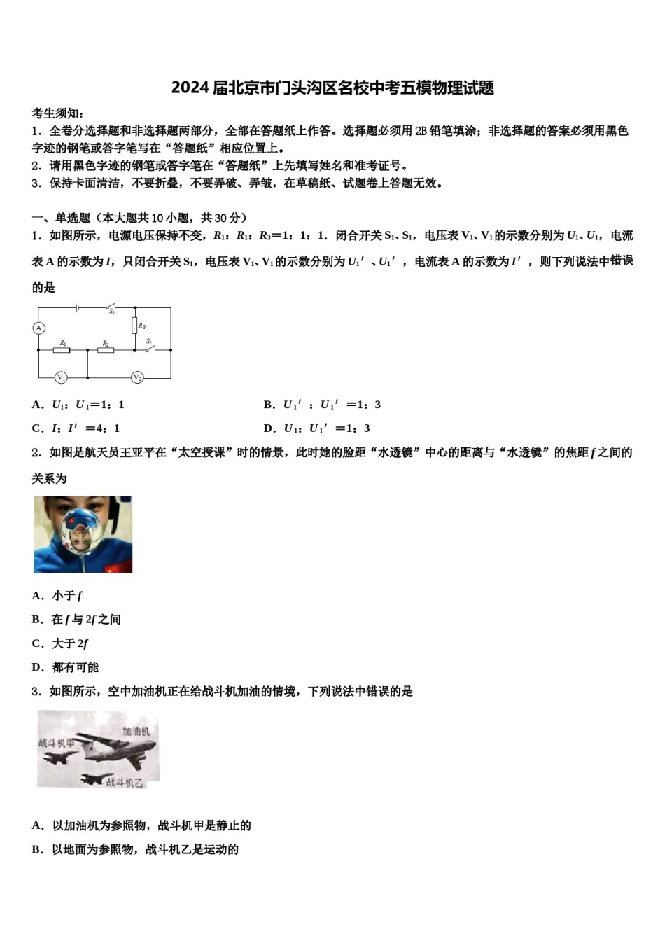2024届北京市门头沟区名校中考五模物理试题含解析.doc_第1页