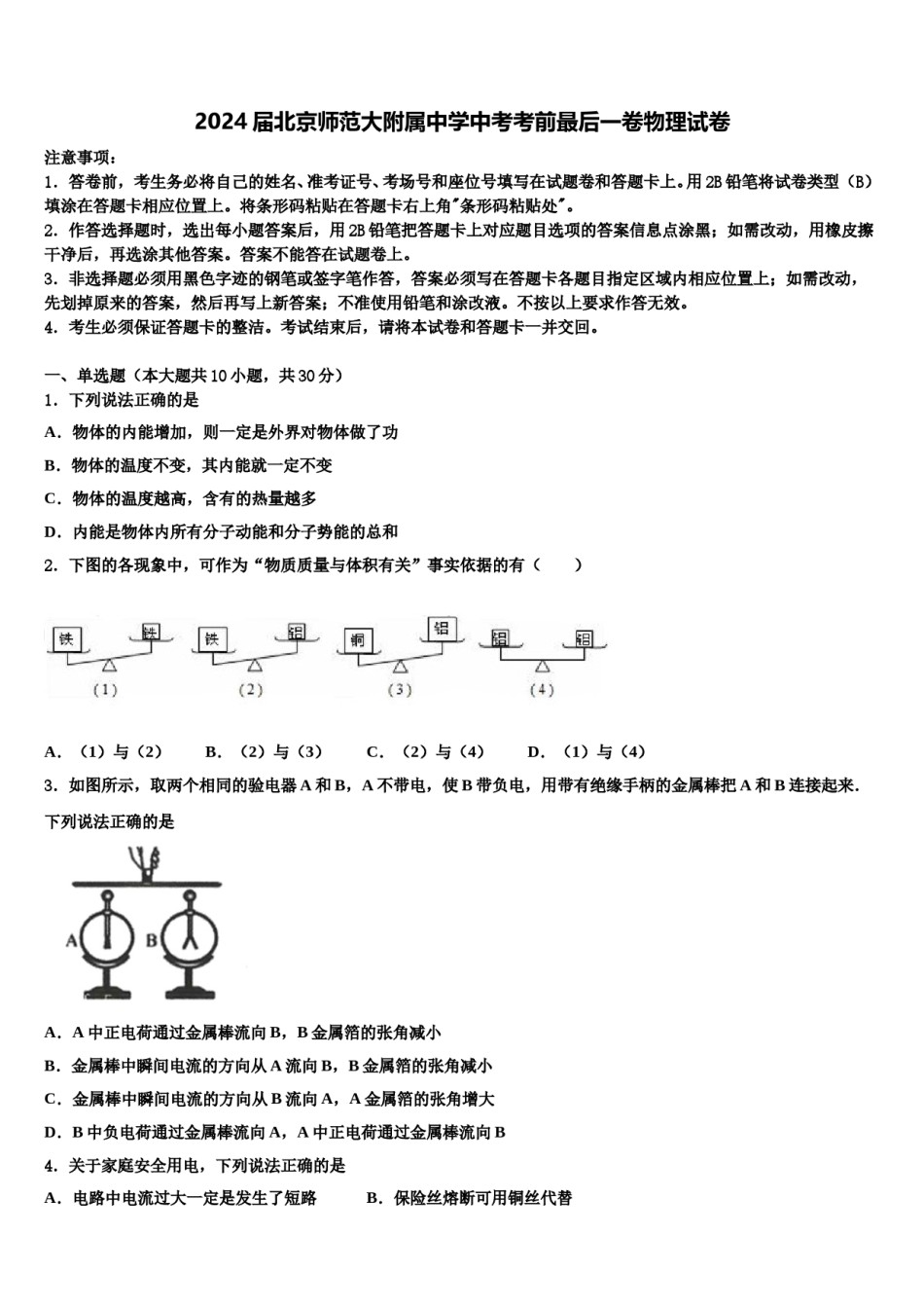 2024届北京师范大附属中学中考考前最后一卷物理试卷含解析.doc_第1页