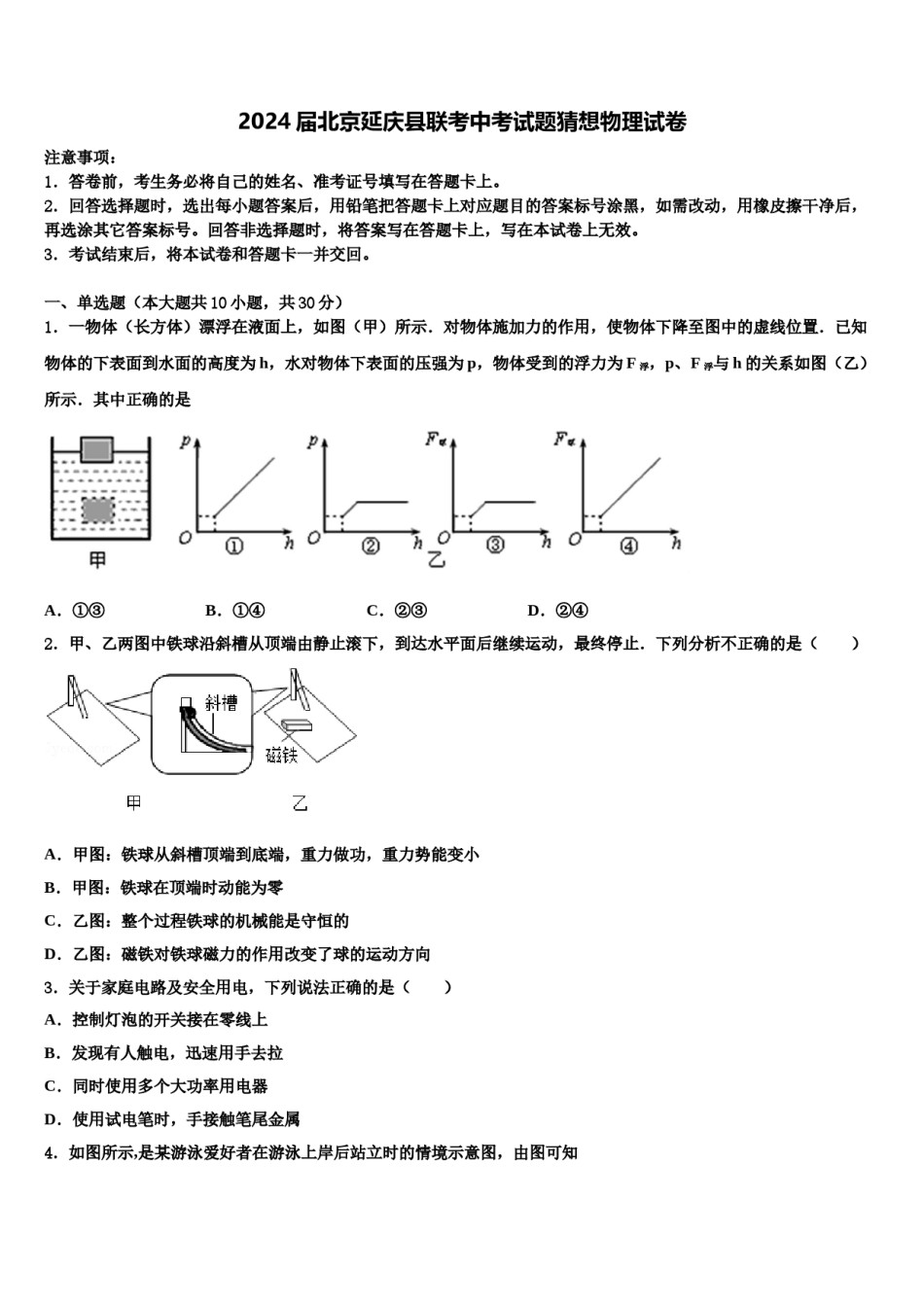 2024届北京延庆县联考中考试题猜想物理试卷含解析.doc_第1页