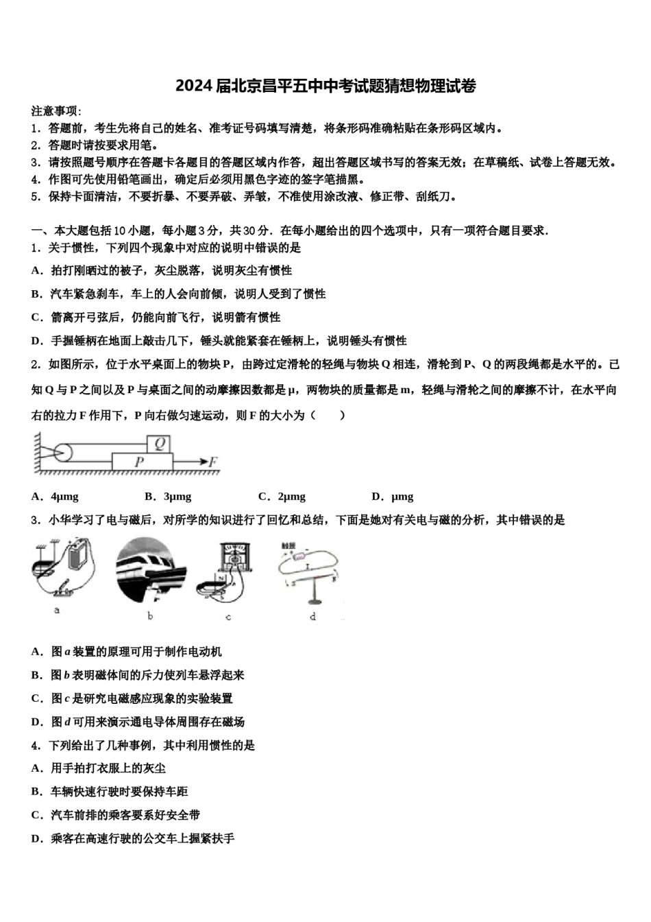 2024届北京昌平五中中考试题猜想物理试卷含解析.doc_第1页
