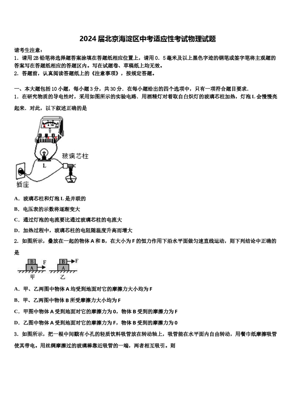 2024届北京海淀区中考适应性考试物理试题含解析.doc_第1页