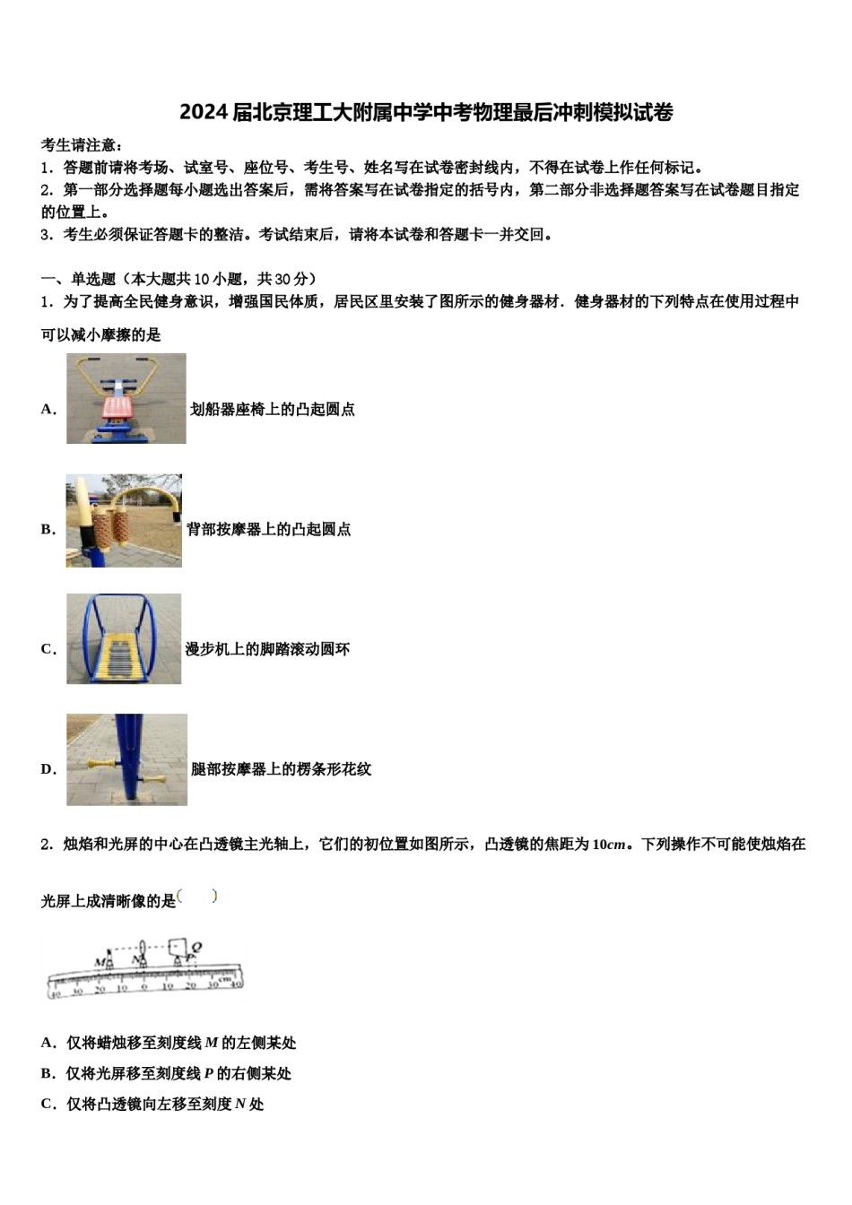 2024届北京理工大附属中学中考物理最后冲刺模拟试卷含解析.doc_第1页