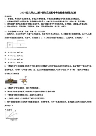 2024届北师大二附中西城实验校中考物理全真模拟试卷含解析.doc