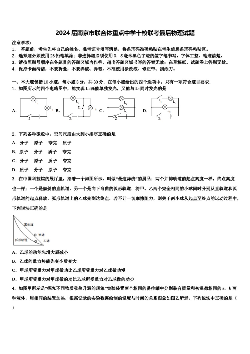 2024届南京市联合体重点中学十校联考最后物理试题含解析.doc_第1页