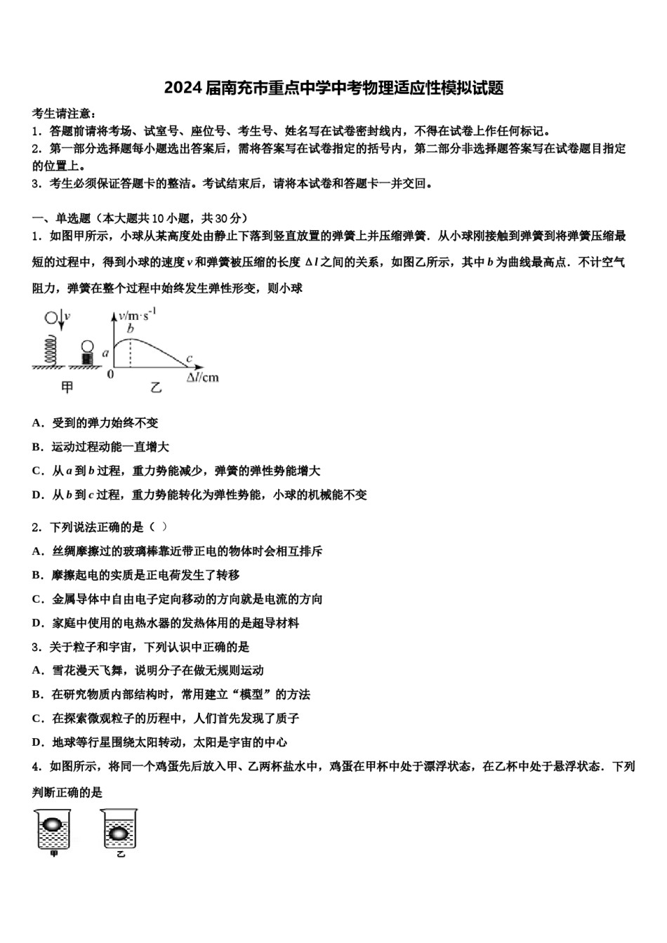 2024届南充市重点中学中考物理适应性模拟试题含解析.doc_第1页