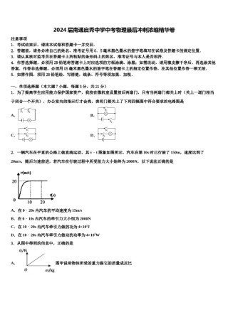 2024届南通启秀中学中考物理最后冲刺浓缩精华卷含解析.doc