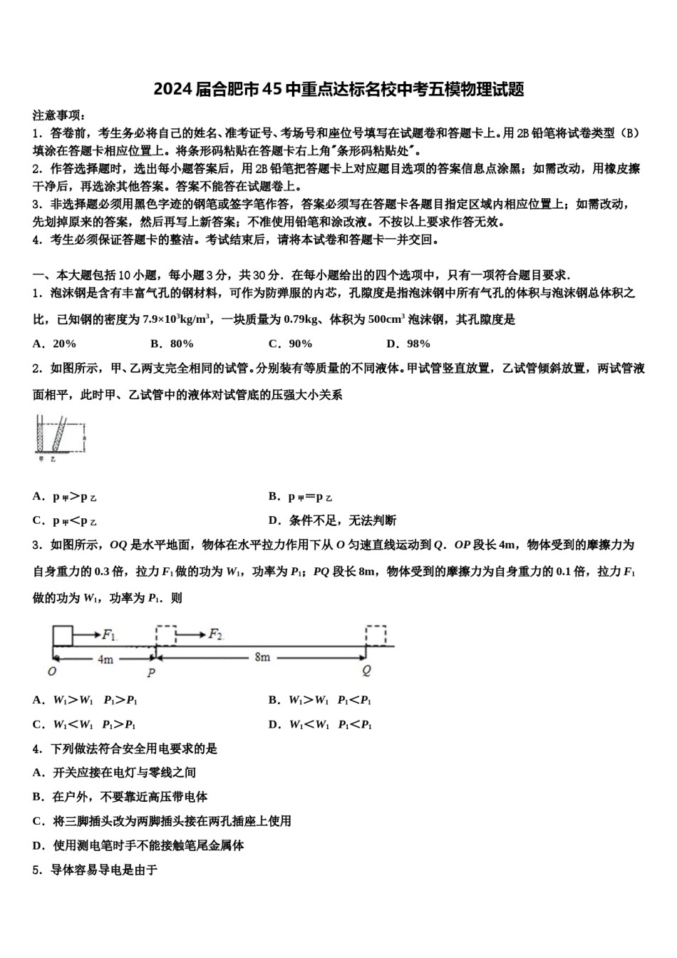 2024届合肥市45中重点达标名校中考五模物理试题含解析.doc_第1页
