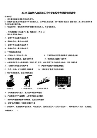 2024届吉林九台区加工河中学心校中考猜题物理试卷含解析.doc