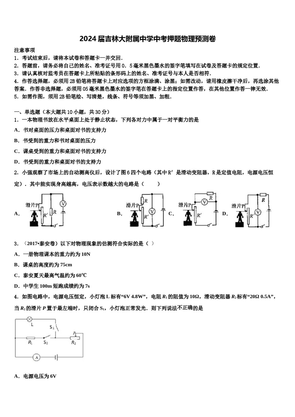 2024届吉林大附属中学中考押题物理预测卷含解析.doc_第1页