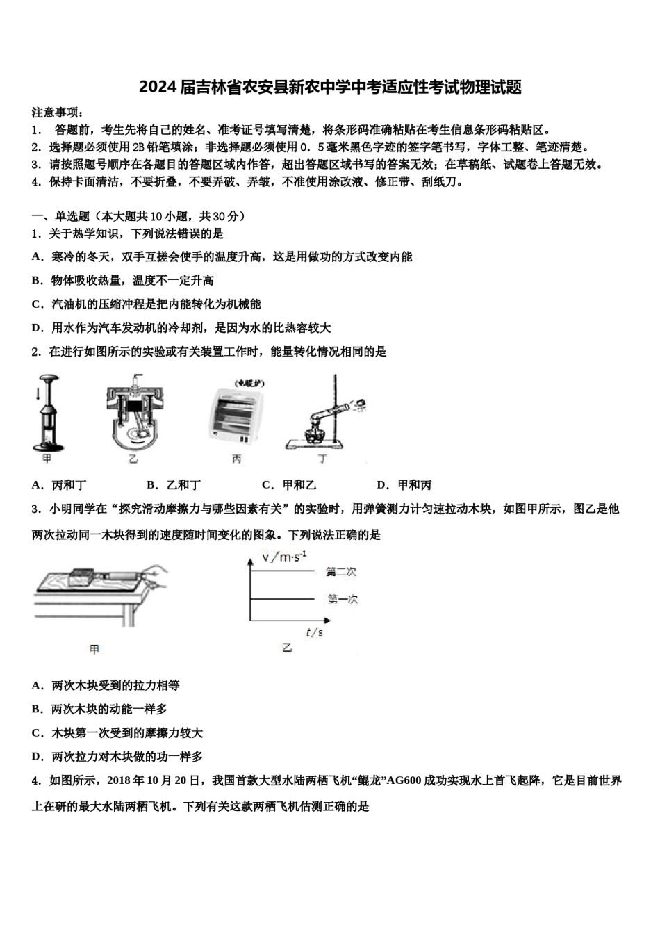 2024届吉林省农安县新农中学中考适应性考试物理试题含解析.doc_第1页