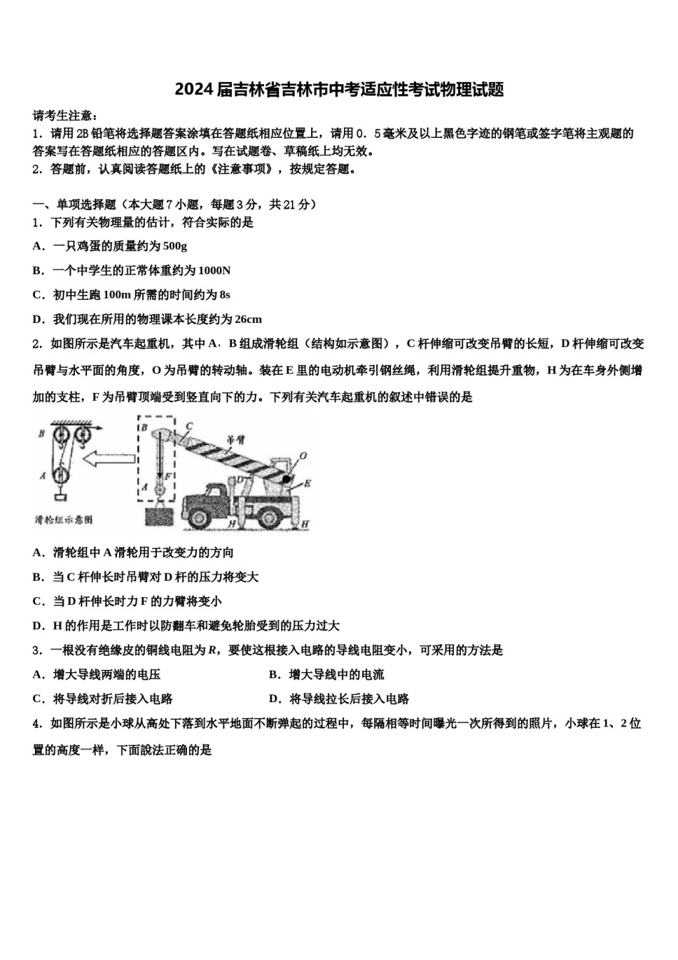 2024届吉林省吉林市中考适应性考试物理试题含解析.doc_第1页