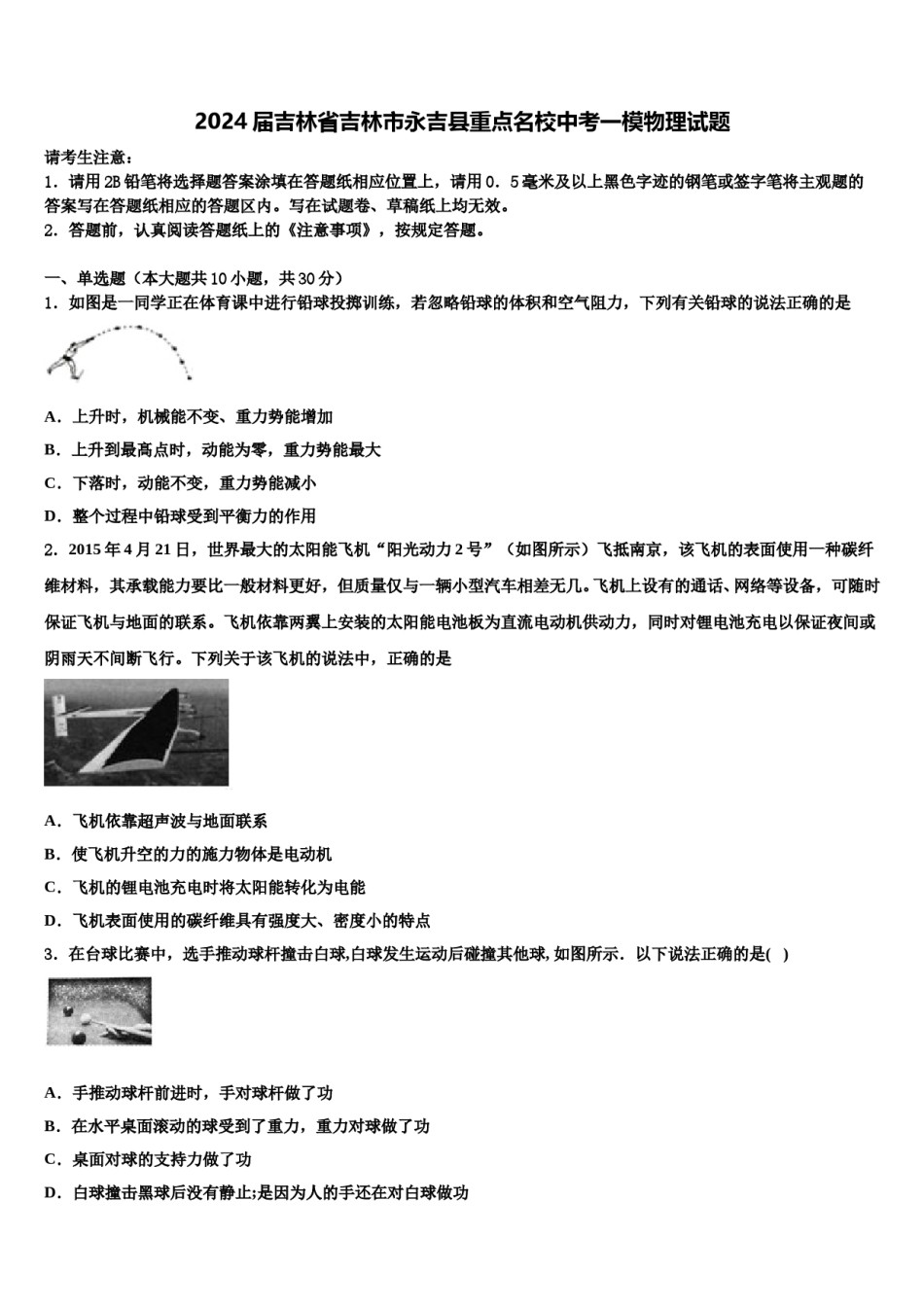 2024届吉林省吉林市永吉县重点名校中考一模物理试题含解析.doc_第1页