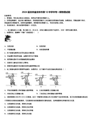 2024届吉林省吉林市第12中学中考一模物理试题含解析.doc