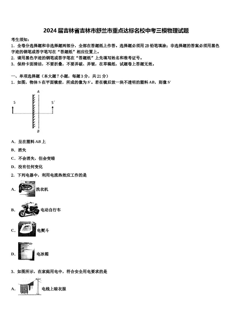 2024届吉林省吉林市舒兰市重点达标名校中考三模物理试题含解析.doc_第1页