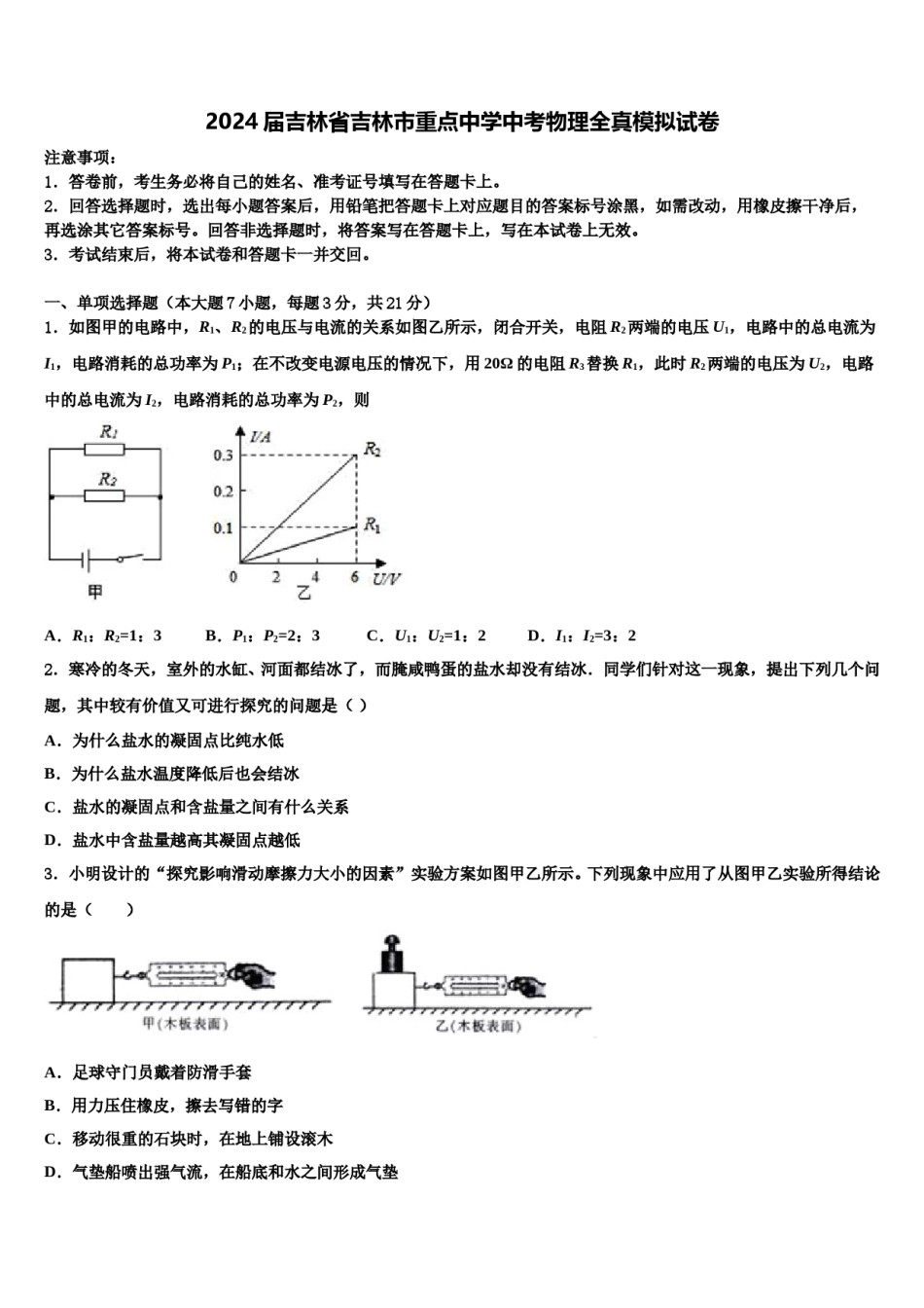 2024届吉林省吉林市重点中学中考物理全真模拟试卷含解析.doc_第1页