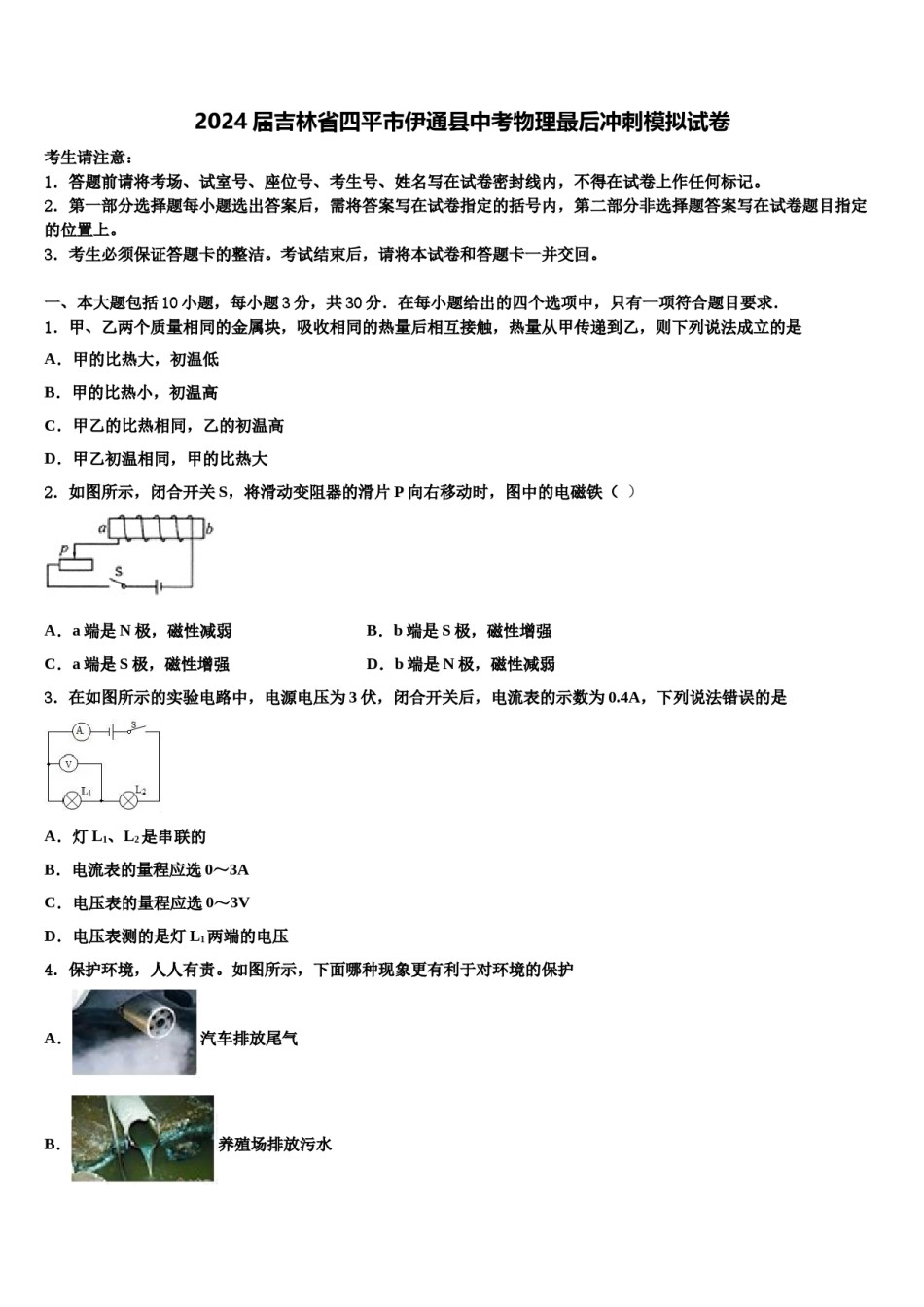 2024届吉林省四平市伊通县中考物理最后冲刺模拟试卷含解析.doc_第1页