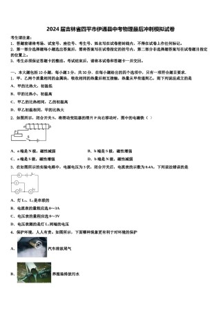 2024届吉林省四平市伊通县中考物理最后冲刺模拟试卷含解析.doc