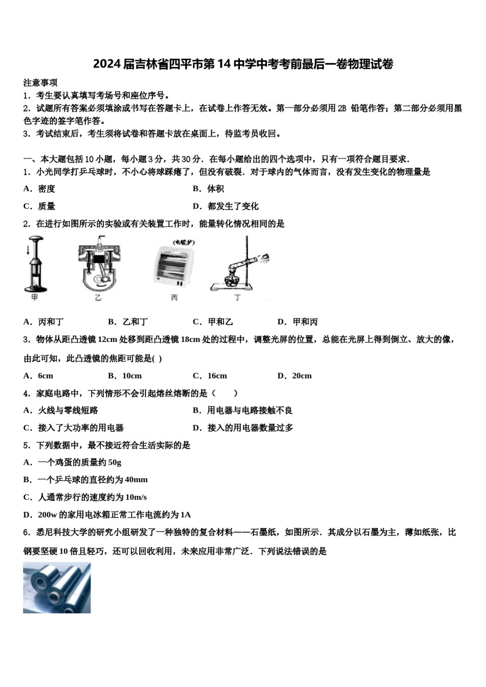 2024届吉林省四平市第14中学中考考前最后一卷物理试卷含解析.doc_第1页