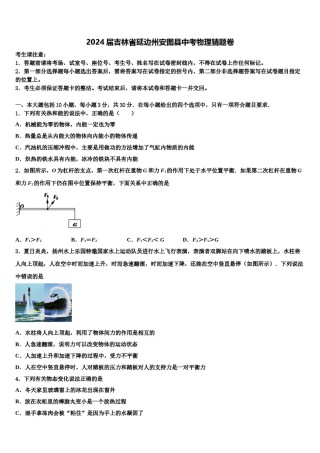 2024届吉林省延边州安图县中考物理猜题卷含解析.doc