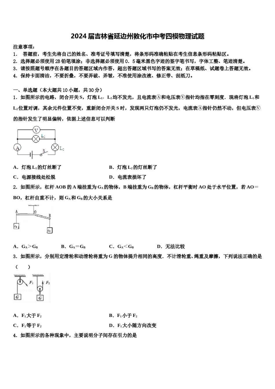 2024届吉林省延边州敦化市中考四模物理试题含解析.doc_第1页