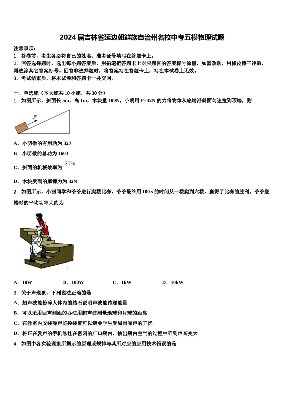 2024届吉林省延边朝鲜族自治州名校中考五模物理试题含解析.doc_第1页