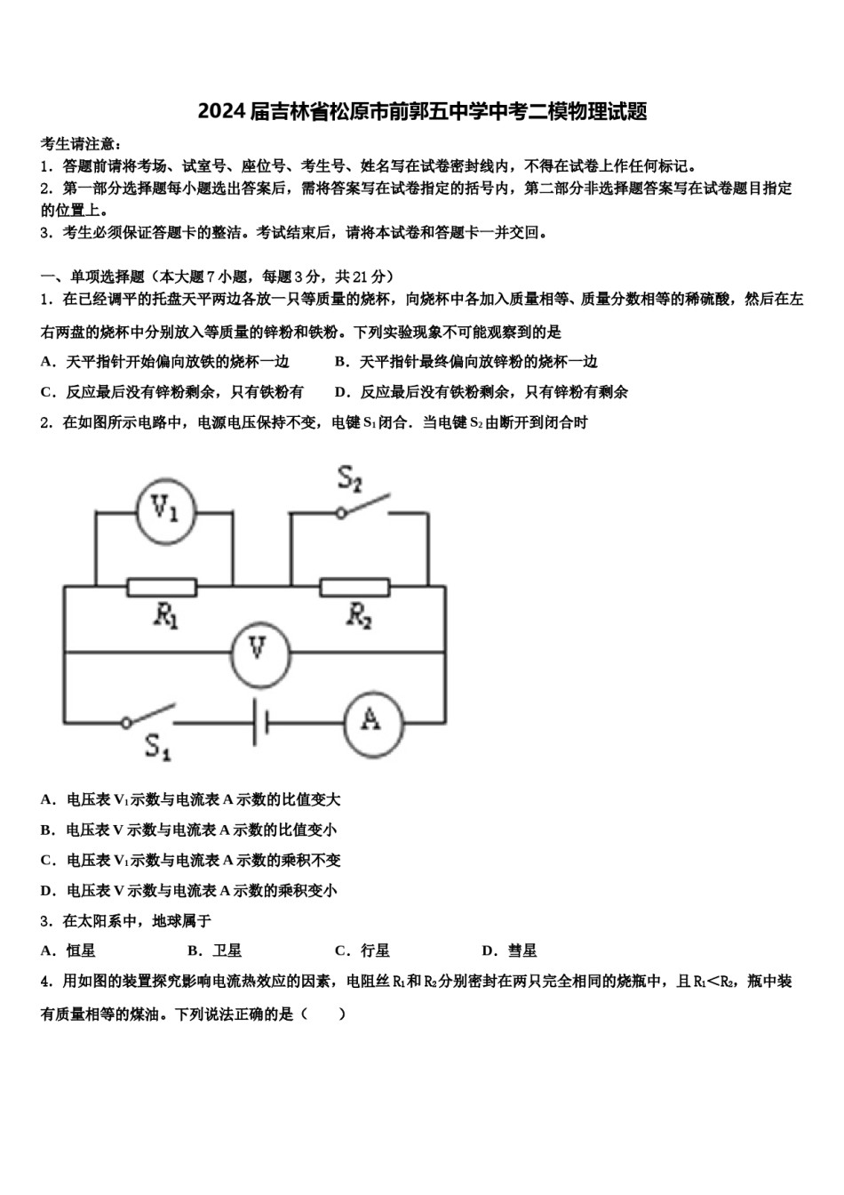 2024届吉林省松原市前郭五中学中考二模物理试题含解析.doc_第1页