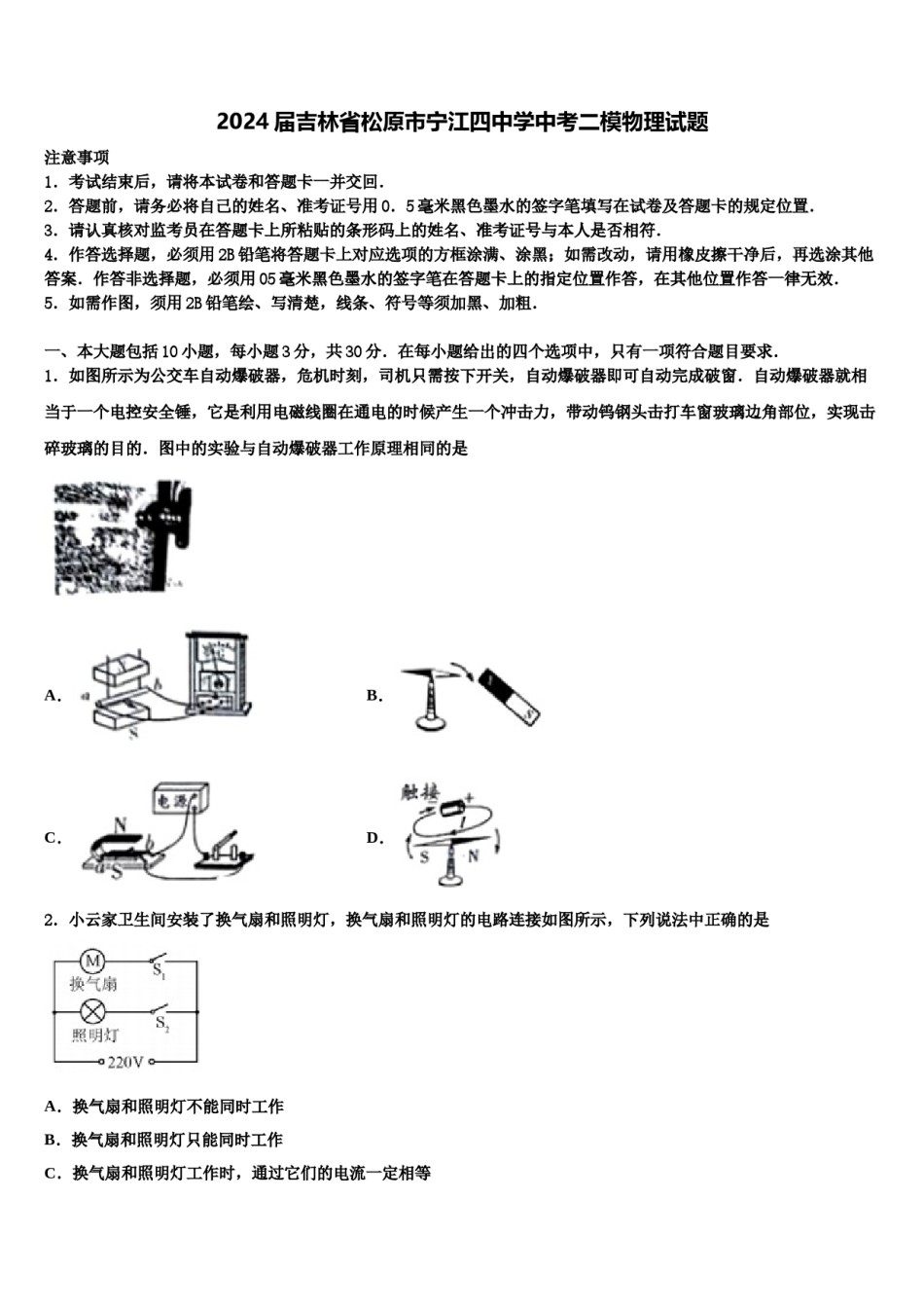 2024届吉林省松原市宁江四中学中考二模物理试题含解析.doc_第1页