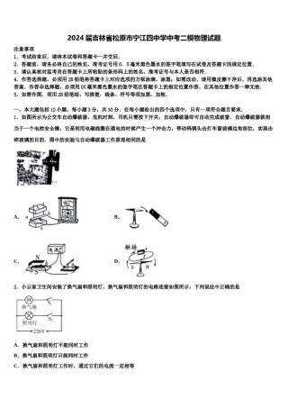 2024届吉林省松原市宁江四中学中考二模物理试题含解析.doc