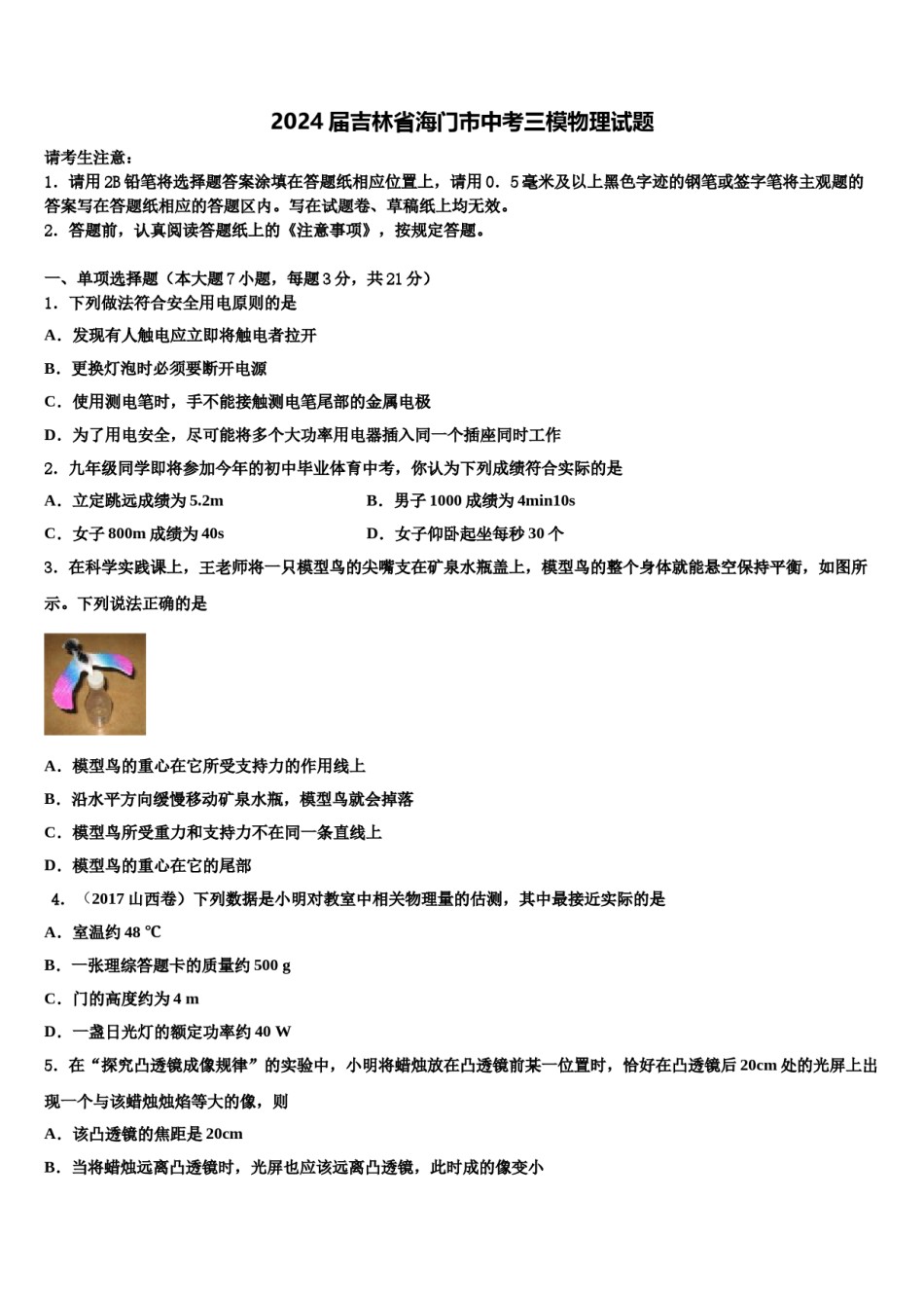 2024届吉林省海门市中考三模物理试题含解析.doc_第1页