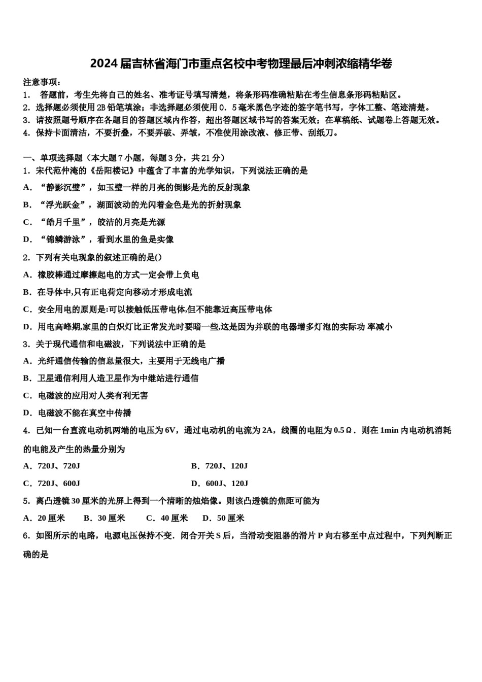 2024届吉林省海门市重点名校中考物理最后冲刺浓缩精华卷含解析.doc_第1页