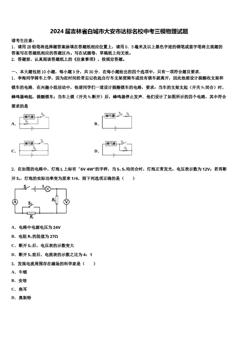 2024届吉林省白城市大安市达标名校中考三模物理试题含解析.doc_第1页