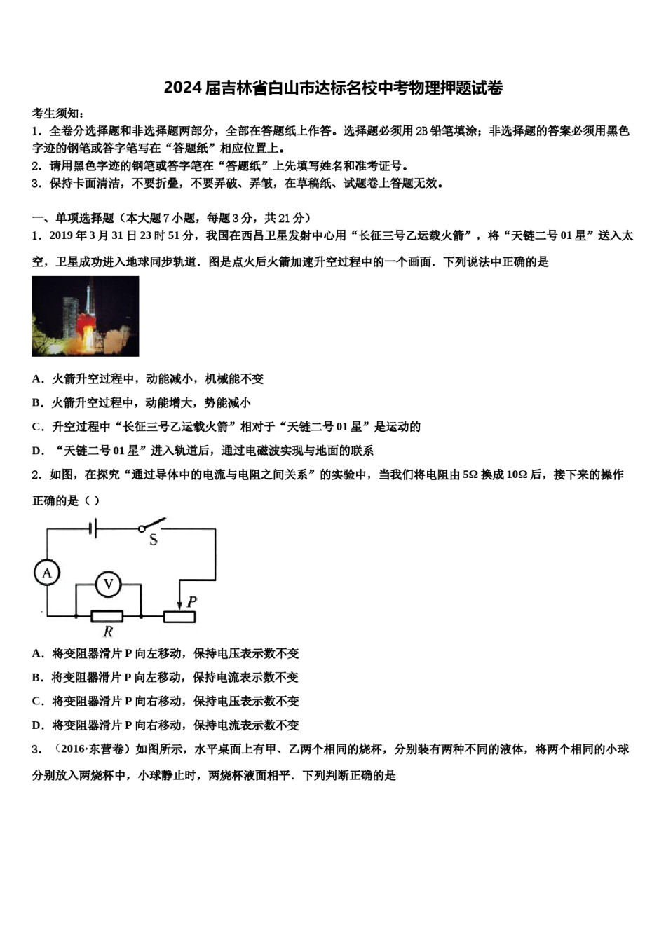 2024届吉林省白山市达标名校中考物理押题试卷含解析.doc_第1页