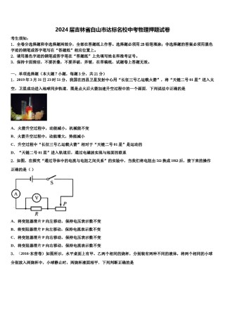 2024届吉林省白山市达标名校中考物理押题试卷含解析.doc