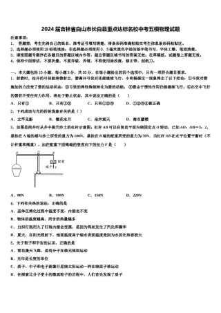 2024届吉林省白山市长白县重点达标名校中考五模物理试题含解析.doc