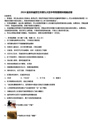 2024届吉林省舒兰市第九大区中考物理模拟精编试卷含解析.doc