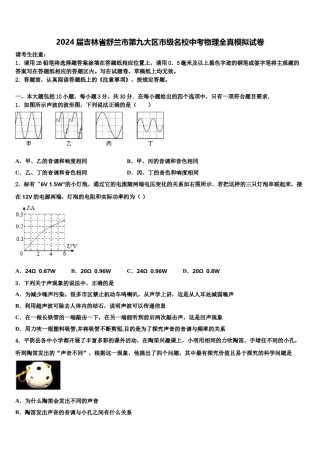 2024届吉林省舒兰市第九大区市级名校中考物理全真模拟试卷含解析.doc