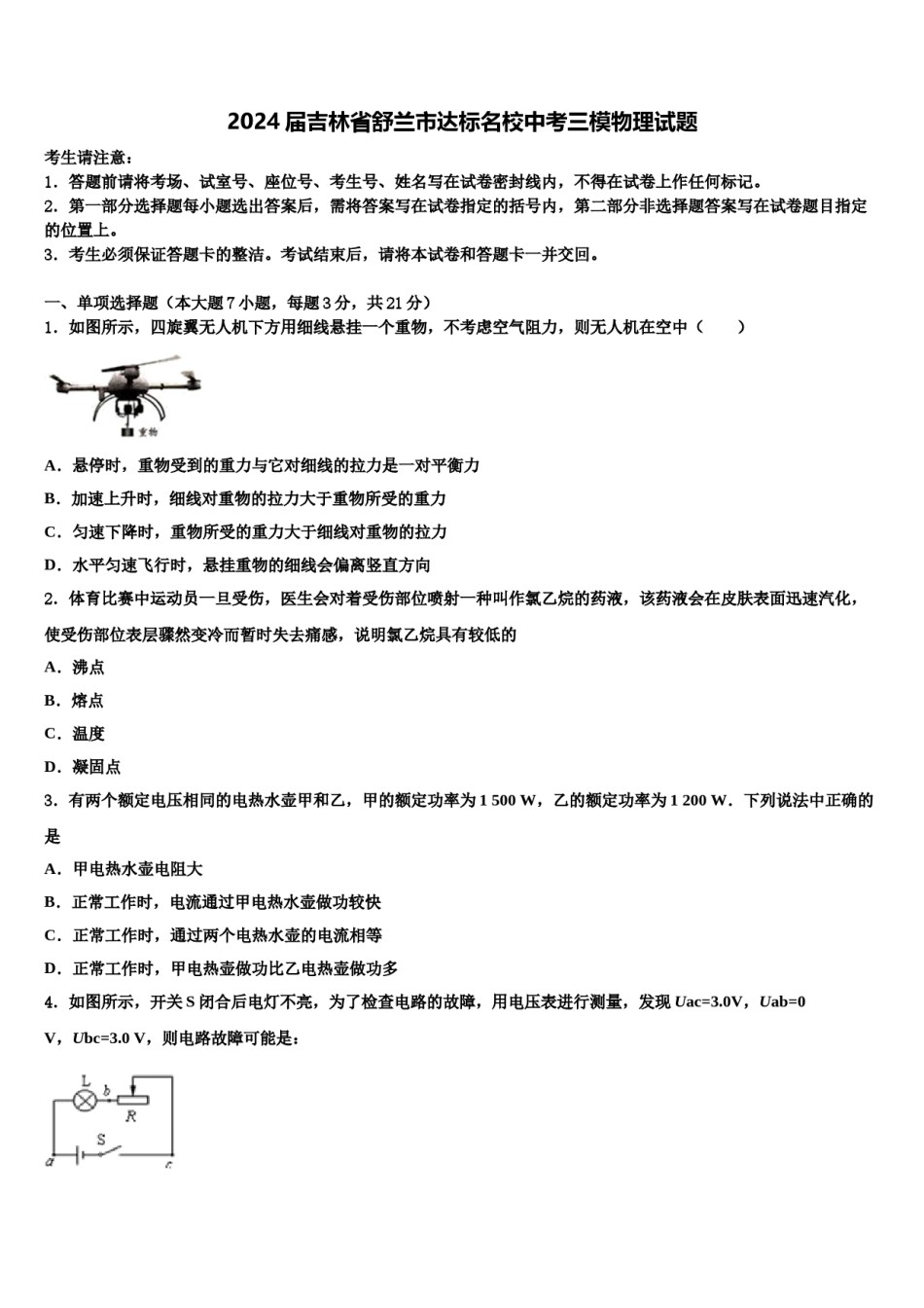 2024届吉林省舒兰市达标名校中考三模物理试题含解析.doc_第1页