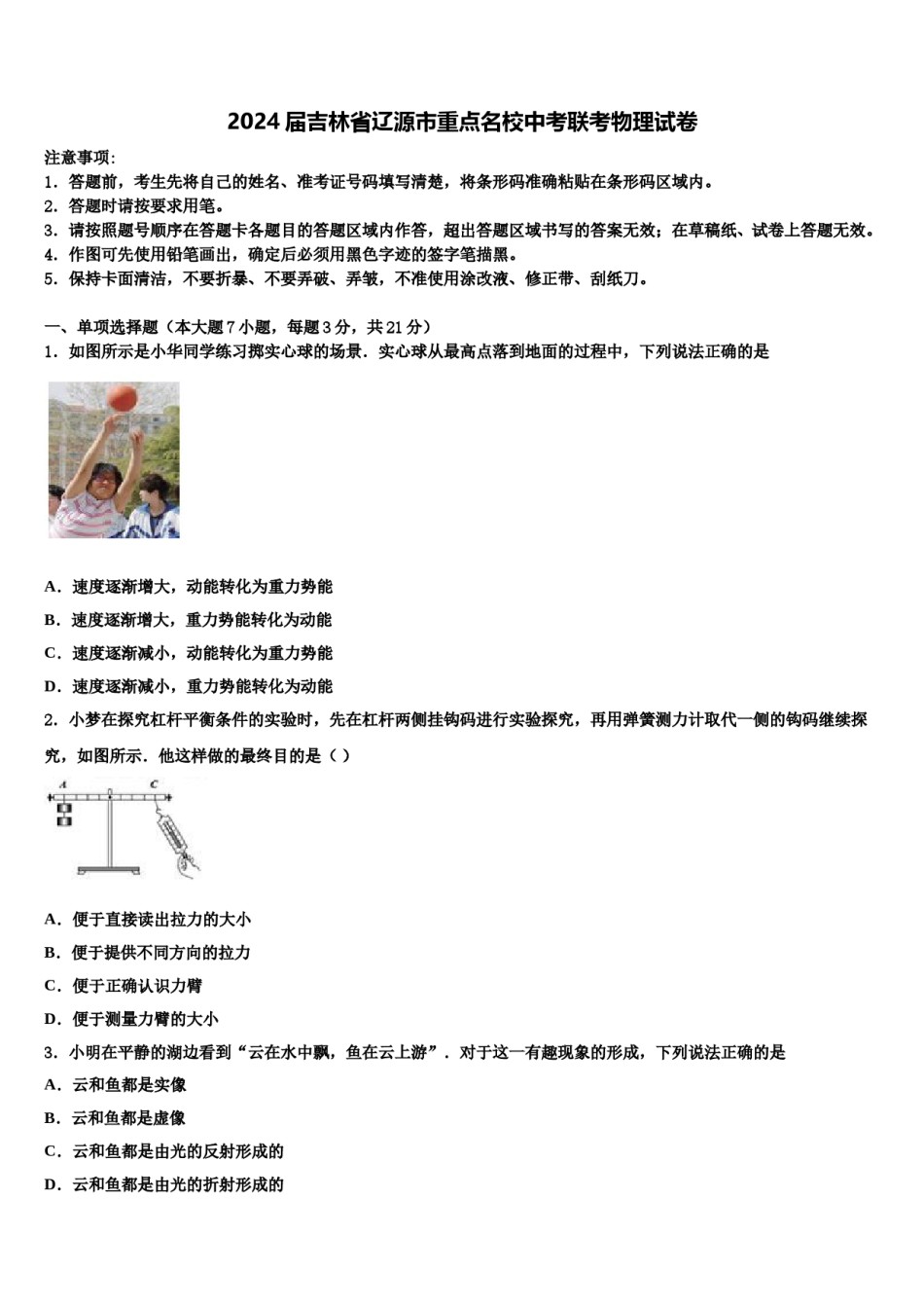 2024届吉林省辽源市重点名校中考联考物理试卷含解析.doc_第1页