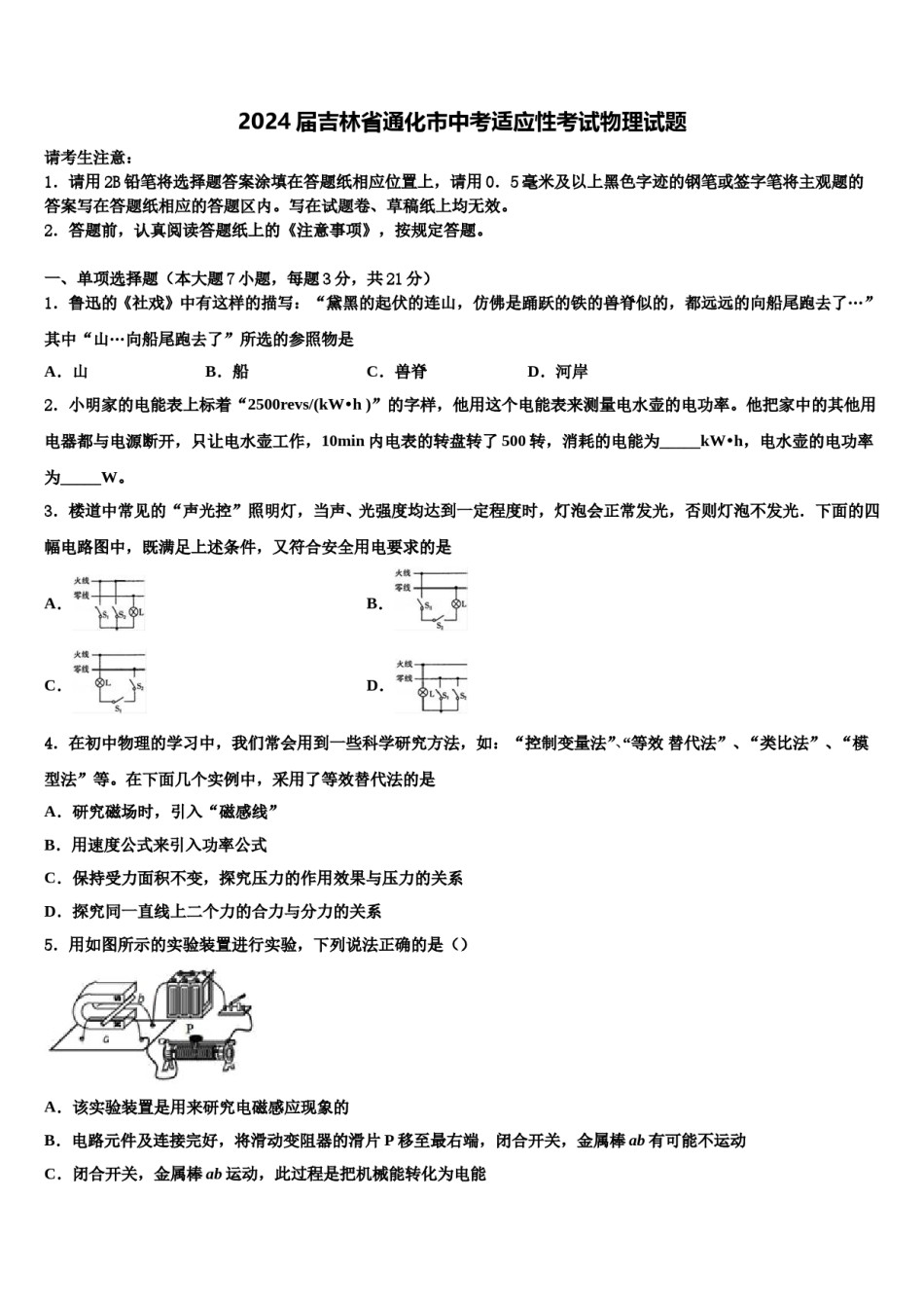 2024届吉林省通化市中考适应性考试物理试题含解析.doc_第1页
