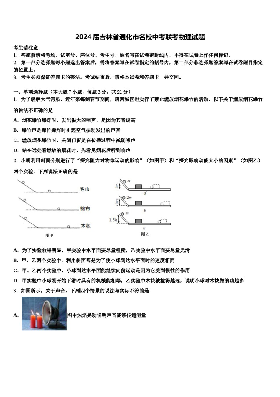 2024届吉林省通化市名校中考联考物理试题含解析.doc_第1页