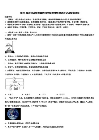 2024届吉林省镇赉县胜利中学中考物理对点突破模拟试卷含解析.doc